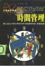时间管理（1988 PDF版）