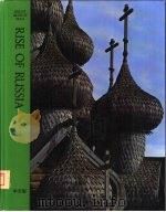俄罗斯的兴起（1979 PDF版）