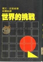 世界的挑战（1982 PDF版）