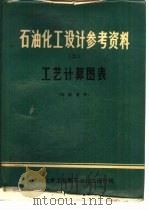 石油化工设计参考资料  2  工艺计算图表（ PDF版）