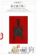 史物丛刊  1  茹古涵今集  上  国立历史博物馆论文选刊（1995 PDF版）