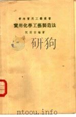 实用化学工艺制造法（1973 PDF版）