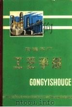 石油三厂工艺手册（1975 PDF版）