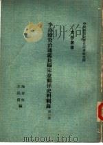 李焘续资治通鉴长编宋辽关系史料辑录 1 1974 PDF电子版封面 陶晋生,王民信编