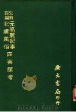 史料四编 北虏风俗 1972 PDF电子版封面 (明)萧大亨撰