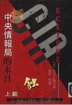 蚀：中央情报避的末日  上（1993 PDF版）