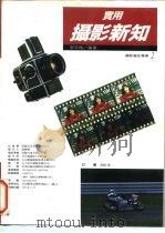 实用摄影新知（1994 PDF版）