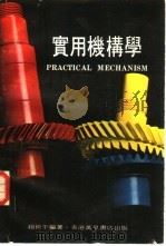 实用机构学（ PDF版）