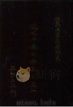 世界佛学名著译丛 82 近代中国的佛教制度 上 1989 PDF电子版封面 HOLMES WELCH