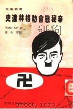 史达林格勒会战秘辛（1982 PDF版）