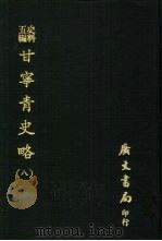 史料五编  甘宁青史略  8（ PDF版）