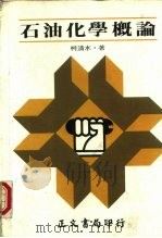 石油化学概论（1981 PDF版）