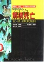 解构死亡  死亡、自杀、安乐死与死刑的剖析（1997 PDF版）