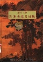 历代人物别署居处名通检（1962 PDF版）
