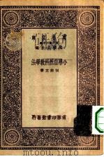 万有文库第一集一千种小学自然科教学法（1930 PDF版）