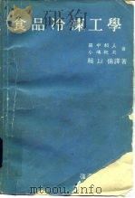 食品冷冻工学（1984 PDF版）