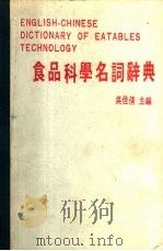 食品科学名词辞典（1984 PDF版）