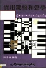 实用键盘和声学（1982 PDF版）