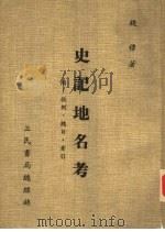 史记地名考（1984 PDF版）