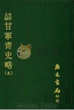 史料五编  甘宁青史略  5（ PDF版）