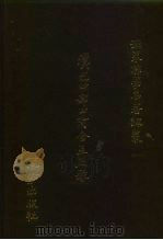 汉巴四部四阿含互照录（1986 PDF版）