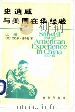 史迪威与美国在华经验  1911-1945  上（1985 PDF版）