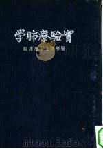实验疗肺学（1936 PDF版）