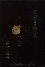 世界佛学名著译丛  49  中日佛教交通史（1986 PDF版）
