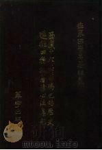 世界佛学名著译丛  96  西藏十六世噶玛巴的历史远离四种执著修心法集解（1987 PDF版）