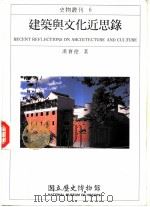 建筑与文化近思录（1995 PDF版）