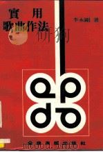 实用歌曲作法（1979 PDF版）