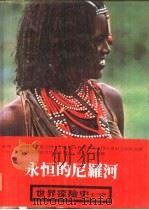 世界探险史  11  永恒的尼罗河（1980 PDF版）