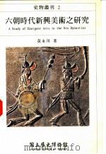 史物丛刊 六朝时代新与美术之研究 1995 PDF电子版封面 9570054808 黄永川著
