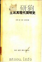 士耳其现代简明史（ PDF版）