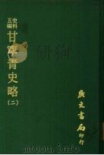 史料五编  甘宁青史略  2（ PDF版）