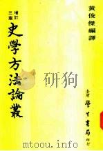 史学方法论丛（1977 PDF版）