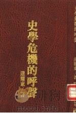 史学危机的呼声（1987年11月第1版 PDF版）