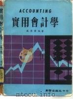实用会计学 1976 PDF电子版封面 戚原发
