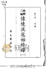 史料三编  怀陵流寇始终录  1-4册（1969 PDF版）