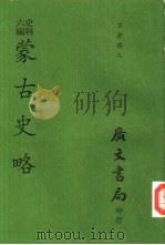 史料六编  蒙古史略（1974 PDF版）