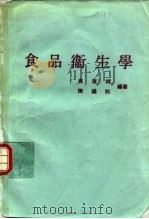 食品卫生学（1973 PDF版）