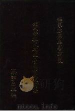 世界佛学名著译丛  47  宋代佛教史研究中国佛教史论集（1987 PDF版）