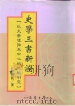 史学三书新诠  以史学理论为中心的比较研究（1997 PDF版）