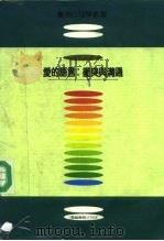 爱的语言：冲突与沟通-最亲密的敌人（1987 PDF版）