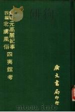 史料四编  四夷馆考（1972 PDF版）