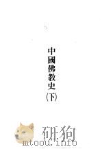世界佛学名著译丛 45 中国佛教史 下 1986 PDF电子版封面 牧田谛亮