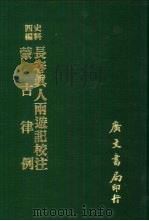 史料四编  长春真人西游记校注（1972 PDF版）
