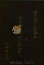 世界佛学名著译丛 29-30 德格版·西藏大藏经总目录 上 1986 PDF电子版封面 宇井伯寿