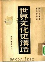 世界文化史讲话（1949年02月第6版 PDF版）