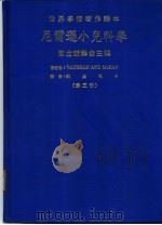 世界学术著作译本  尼尔逊小儿科学  第5册（1987 PDF版）